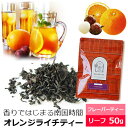 紅茶 茶葉 オレンジライチティー 50g / おすすめ美味しいフレーバーティー / アイスティー 水出し紅茶にも / おしゃれなパッケージ / FLVLY2Y