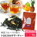 紅茶 茶葉 トロピカルサマーティー 50g / おすすめ美味しいフレーバーティー / アイスティー にも / FLVLY2Y