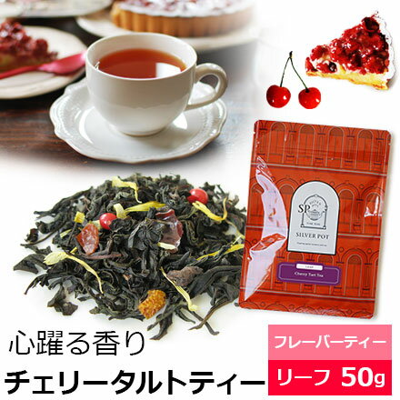紅茶 茶葉 チェリータルトティー 50g / おすすめ美味しいフレーバーティー / チェリー さくらんぼの香り / ミルクティーにも / FLVLY2Y...