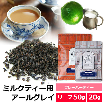 紅茶 茶葉 アールグレイ for ミルクティー / ミルクティー用アールグレイ アールグレー / おすすめ人気フレーバーテ…