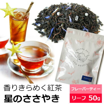 紅茶 星のささやき 50g フレーバードティー