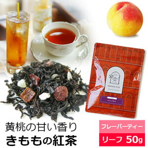 紅茶 茶葉 きももの紅茶 50g / 黄桃の紅茶 ピーチティー / おすすめ美味しいフレーバーティー / ミルクティー アイスティー にも/ FLVLY2Y