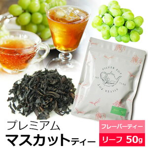紅茶 茶葉 プレミアムマスカットティー 50g / おすすめ美味しいフレーバーティー / アイスティー 水出し紅茶にも / おしゃれなパッケージ / FLVLY2Y