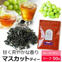 紅茶 茶葉 マスカットティー 50g / おすすめ美味しいフレーバーティー / アイスティー 水出し紅茶にも / おしゃれなパッケージ / FLVLY2Y