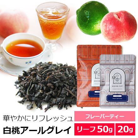 紅茶 茶葉 白桃アールグレイ / アールグレー ピーチ / おすすめ人気フレーバーティー リーフ / ベルガモット 白桃の…
