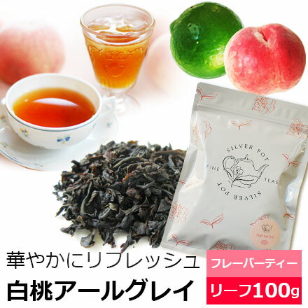 紅茶 お徳用パック 白桃アールグレイ 100g / アールグレー / フレーバーティー