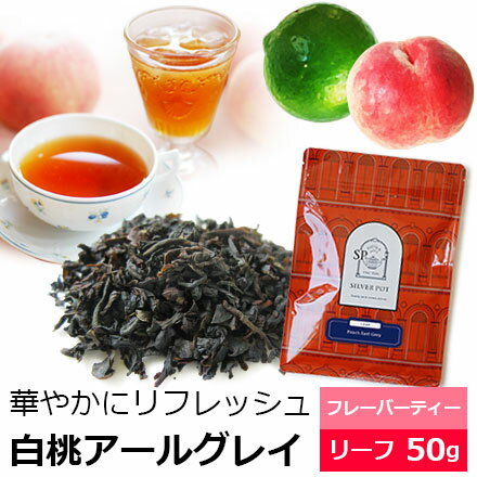 紅茶 白桃アールグレイ 50g / アールグレー / フレーバーティー