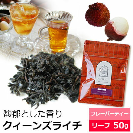 紅茶 クィーンズ ライチ 50g / ライチティー / おすすめ美味しいフレーバーティー / アイスティー 水出し紅茶にも / おしゃれなパッケージ / FLVLY1Y