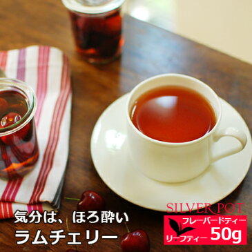 紅茶 ラム チェリー 50g フレーバードティー