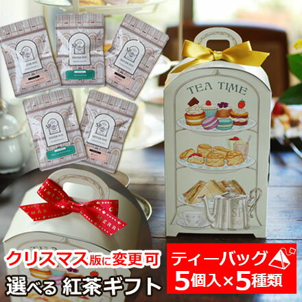 ★紅茶ギフト 選べるティーバッグ5種 アフタヌーンティー ボックス ギフト / 高級 紅茶 の プレゼント 誕生日 お礼 クリスマスプレゼント お歳暮 にも 人...