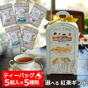 ★紅茶ギフト 選べるティーバッグ5