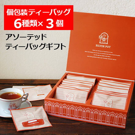 ☆アソーテッド ティーバッグギフト Assorted Tea Bag Gift / 紅茶6種各3個 / GIFTY4Y