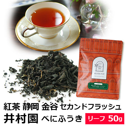 国産紅茶 茶葉 静岡 金谷 セカンドフラッシュ 2026年 井村園 べにふうき 50g / JPNBY3Y