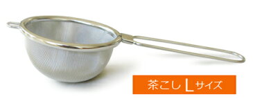 ☆茶こし(ティーストレーナー)Tea Strainer(L)