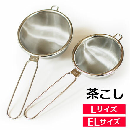 ☆茶こし ステンレス製 ティーストレーナー Tea Strainer / GDSIYYY