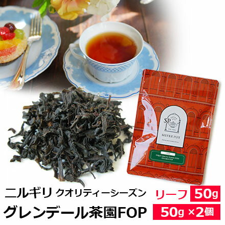 紅茶 茶葉 ニルギリ クオリティーシーズン 2024年 グレンデール茶園 FOP / 専門店のおいしいニルギリティー おすすめ人気リーフティー インドの紅茶 / ストレートティー アイスティー も / NILOY2Y