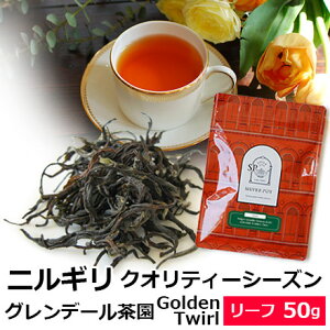 紅茶 茶葉 ニルギリ クオリティーシーズン 2023年 グレンデール茶園 Golden Twirl 50g / 専門店のおいしいニルギリティー おすすめ人気リーフティー インドの紅茶 / ストレートティー アイスティー も/ NILOY4Y