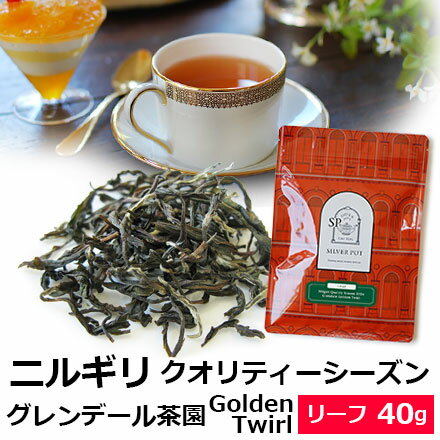 紅茶 茶葉 ニルギリ クオリティーシーズン 2024年 グレンデール茶園 Golden Twirl 40g / 専門店のおいしいニルギリテ…