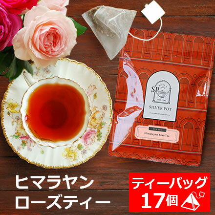 紅茶 ティーバッグ 17個入 お徳用パック ヒマラヤンローズティー / 薔薇 紅茶 ローズティー アイスティーにもおすす…