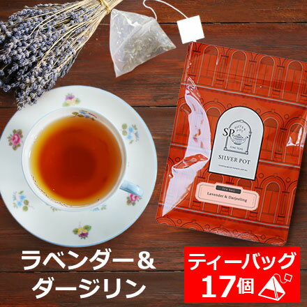 紅茶 ティーバッグ 17個入 お徳用パック ラベンダー＆ダージリン / アイスティーにもおすすめ / おいしい 人気 ティ…