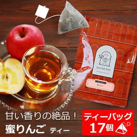 紅茶 ティーバッグ 17個入 お徳用パック 蜜りんご / アップルティー ティーバッグ/ おすすめフレーバーティー りんごの香り ストレートティー アイスティーにも / おいしい 人気 ティーパック 三角ティーバッグ 三角ティーパック / TBTKY2Yのサムネイル