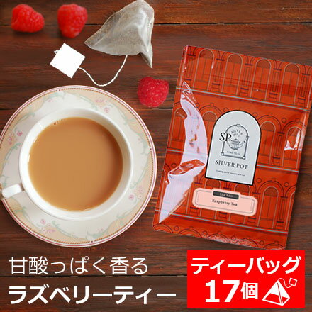 商品詳細 【商品名】紅茶 ティーバッグ 17個入 お徳用パック ラズベリーティー / フレーバーティーラズベリーの甘酸っぱく、かわいらしい香り。紅茶は穏やかな風味と程良いボディ、ストレートでもミルクティーでもお楽しみいただけます。【商品規格】[名称]　紅茶 [原材料名]　紅茶（インド）/香料　[内容量]　42.5g（2.5g×17個） [賞味期限]　別途商品ラベルに記載[保存方法]　直射日光や高温多湿を避け冷暗所で保管してください。[加工者]　有限会社シルバーポット　東京都文京区大塚6-22-23 当商品概要 このような商品をお探しの方にお勧めです。 紅茶 / プレゼント ギフト 贈り物 紅茶ギフト / ティーバッグ ティーパック / フレーバーティー フレーバードティー 当商品はこのような特徴があります。 ・新鮮で美味しい、高品質な茶葉にこだわって厳選買い付け。良い香りの、飲みやすい豊かな風味を楽しむ上質で本格的なひと時を。 ・三角、ピラミッド型、テトラ型と呼ばれるタイプのティーバッグです。 パッケージは以下のタイプです。 ジッパー付きチャック袋で保存に便利、持ち運び簡単。 このような楽しみ方はいかがでしょうか。 ストレートティー用もOKミルクなしでもどうぞ。ミルクティー用もOK、牛乳、ミルクと一緒にどうぞ。 ホット、温かい紅茶(あたたかい紅茶)はもちろんの事、冷たい紅茶がお好きな方はアイスティー、アイスミルクティーにもチャレンジを。お砂糖無し(無糖、ノンシュガー、砂糖を入れない)でももちろんおいしいですがお好みでお砂糖や蜂蜜(ハチミツ はちみつ)を入れても。お菓子と一緒に楽しむのも素敵です。アレンジも楽しく、例えば クリーム を使ったり、シナモン、ジンジャー、生姜、カルダモン、クローブなどのスパイスを合わせるバリエーションも。★★★★★　5 まち このお店のフレバーティーが大好きで、ちょくちょく頼んでいます。 いろいろなフレーバーティが発売されるので嬉しい。 今回は、お徳用～というフレーズにひかれ迷わず購入。 ストレートティーで楽しんでいます。 （maekiyo7463さん） ★★★★★　5 酸味と甘みのバランスよくておいしい！ ストレートでも、ミルクを入れても美味しいです♪ また購入したいです。 （購入者さん） ★★★★★　5 以前購入した紅茶がタッパーウェアに入っていて、久しぶりにいれたら、美味しくて、リピしました！アーモンドミルクを入れて、ミルクティーをつくります。ありがとうございました！ （購入者さん）