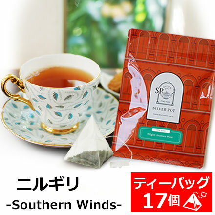 紅茶 ティーバッグ 17個入 お徳用パック ニルギリ-Southern Winds- / ストレートティー アイスティー レモンティーに…