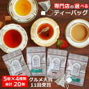紅茶 選べるティーバッグ マーケット セット / グルメ大賞