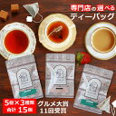 楽天インド紅茶専門店シルバーポット紅茶 選べるティーバッグ マーケット セット / グルメ大賞紅茶部門11回受賞 専門店の美味しいティーバッグ ティーパック /メール便 送料無料 人気 おすすめ / フレーバーティー ダージリン アッサム アールグレイ デカフェ紅茶も / TBMKY2Y