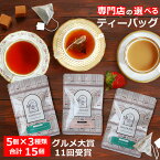 紅茶 選べるティーバッグ マーケット セット / グルメ大賞紅茶部門11回受賞 専門店の美味しいティーバッグ ティーパック /メール便 送料無料 人気 おすすめ / フレーバーティー ダージリン アッサム アールグレイ デカフェ紅茶も / TBMKY2Y