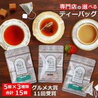 紅茶 選べるティーバッグ マーケット セット / グルメ大賞紅茶部門11回受賞 専門店...