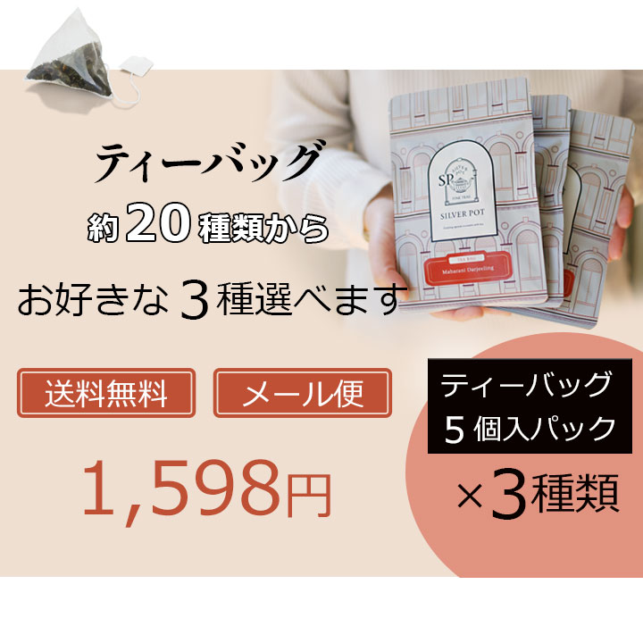 紅茶 選べるティーバッグ マーケット セット / 水出し用も / グルメ大賞紅茶部門11回受賞 専門店の美味しいティーバッグ ティーパック /メール便 送料無料 人気 おすすめ / フレーバーティー ダージリン アッサム アールグレイ デカフェ紅茶も / TBMKY2Y silverpot-10000722 インド紅茶専門店シルバーポット サンプル画像2