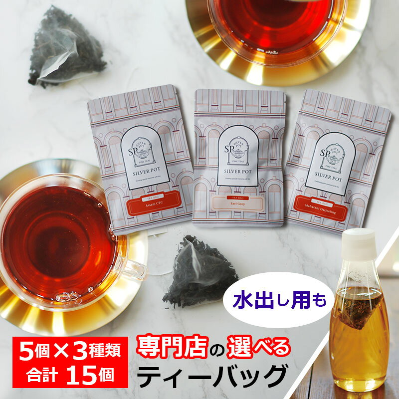 紅茶 選べるティーバッグ マーケット セット / 水出し用も / グルメ大賞紅茶部門11回受賞 専門店の美味しいティーバッグ ティーパック /メール便 送料無料 人気 おすすめ / フレーバーティー ダージリン アッサム アールグレイ デカフェ紅茶も / TBMKY2Y silverpot-10000722 インド紅茶専門店シルバーポット パッケージ画像
