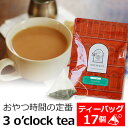 紅茶 ティーバッグ 17個入 お徳用パック 3o'clock tea / アッサムとニルギリのブレンド ミルクティーにもおすすめ / おいしい 人気 ティーパック 三角ティーバッグ 三角ティーパック / TBTKY2Y