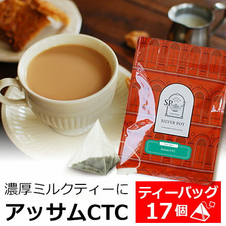 紅茶 ティーバッグ 17個入 お徳用パック アッサムCTC 濃厚ミルクティー用 / おいしいアッサムCTC / 人気 おすすめ テ…