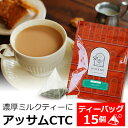 紅茶 ティーバッグ 15個入 お徳用パ