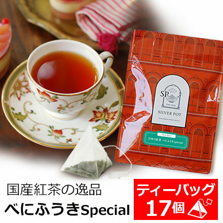紅茶 ティーバッグ 17個入 お徳用パック べにふうき special 国産紅茶 和紅茶 日本の紅茶 / おいしい 人気 おすすめ …