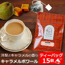 紅茶 ティーバッグ 15個入 お徳用パック キャラメルポワール / おすすめフレーバーティー / 洋ナシとキャラメルの香り / おいしい 人気 ティーパック 三角ティーバッグ 三角ティーパック 大容量 / TBTKY2Y