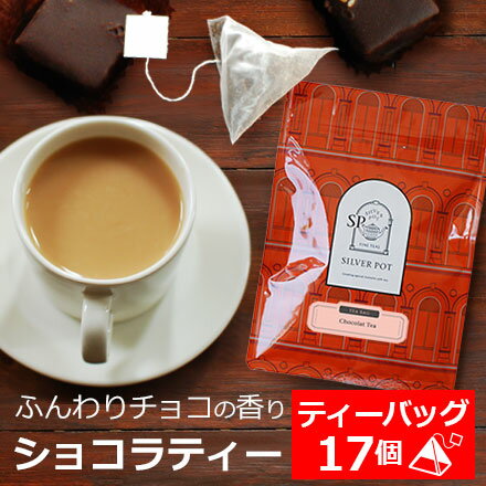 紅茶 ティーバッグ 20個入 お徳用パック ショコラティー / チョコレートティー / おすすめフレーバーティー ミルクティーにも / おいしい 人気 ティーパック 三角ティーバッグ 三角ティーパック 大容量 / TBTKY2Yのサムネイル