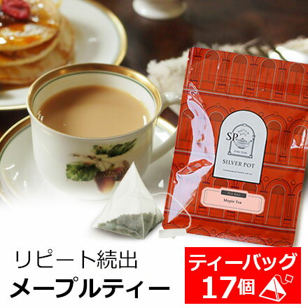 紅茶 ティーバッグ 17個入 お徳用パック メープルティー メイプルティー / おすすめフレーバーティー ミルクティーに…