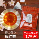 紅茶 ティーバッグ 17個入 お徳用パック 桜紅茶 桜の紅茶 桜餅の香り 桜の葉入り / おいしい 人気 おすすめ ティーパック 三角ティーバッグ 三角ティーパック / TBTKY2Y