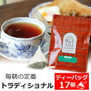 紅茶 ティーバッグ 17個入 お徳用パック トラディショ