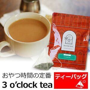 紅茶 ティーバッグ 20個入 お徳用パック 3o'clock tea / アッサムとニルギリのブレンド ミルクティーにもおすすめ / おいしい 人気 ティーパック 三角ティーバッグ 三角ティーパック おしゃれなパッケージ 大容量 / TBTKY2Y