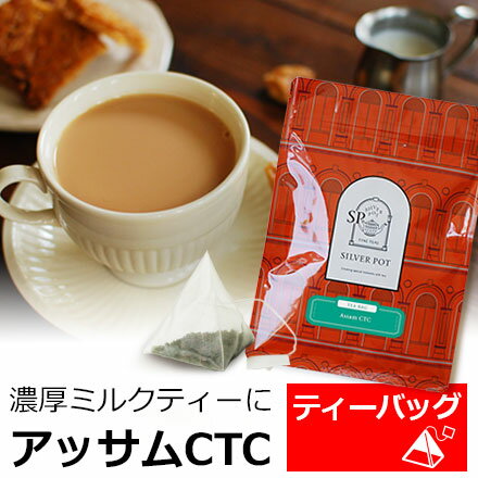 紅茶 ティーバッグ 20個入 お徳用パック アッサムCTC 濃厚ミルクティー用 / おいしいアッサムCTC / 人気 おすすめ ティーパック 三角ティーバッグ 三角ティーパック 大容量 / TBTKY2Y