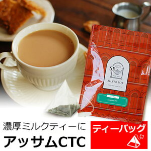 紅茶 ティーバッグ 20個入 お徳用パック アッサムCTC 濃厚ミルクティー用 / おいしいアッサムCTC / 人気 おすすめ ティーパック 三角ティーバッグ 三角ティーパック 大容量 / TBTKY2Y