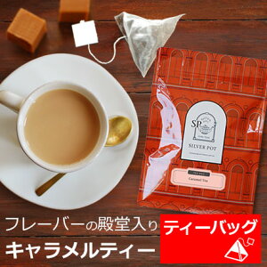 紅茶 ティーバッグ 20個入 お徳用パック キャラメルティー / フレーバーティー