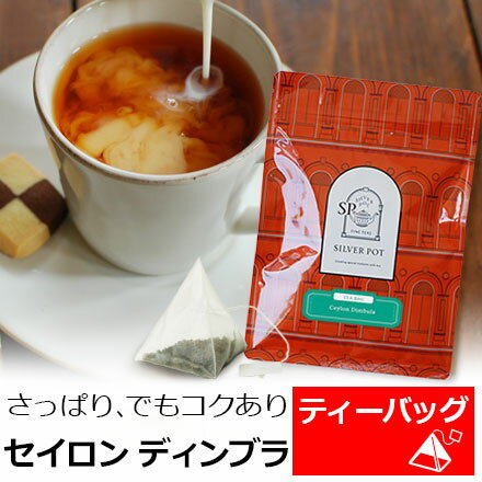 紅茶 ティーバッグ 20個入 お徳用パック セイロンティー ディンブラ / スリランカ紅茶 ミルクティーにもおすすめ / おいしい 人気 ティーパック 三角ティーバッグ 三角ティーパック 大容量 / TBTKY2Yのサムネイル