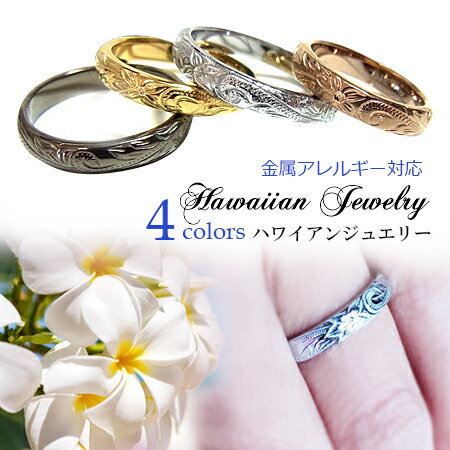 ハワイアンジュエリー 指輪 金属アレルギー ステンレス リング 3mm ハワイアン アクセサリー メンズ レディース ブランド サージカルステンレス 316L ゴールド ピンクゴールド シルバー ブラック 刻印OK クリスマス