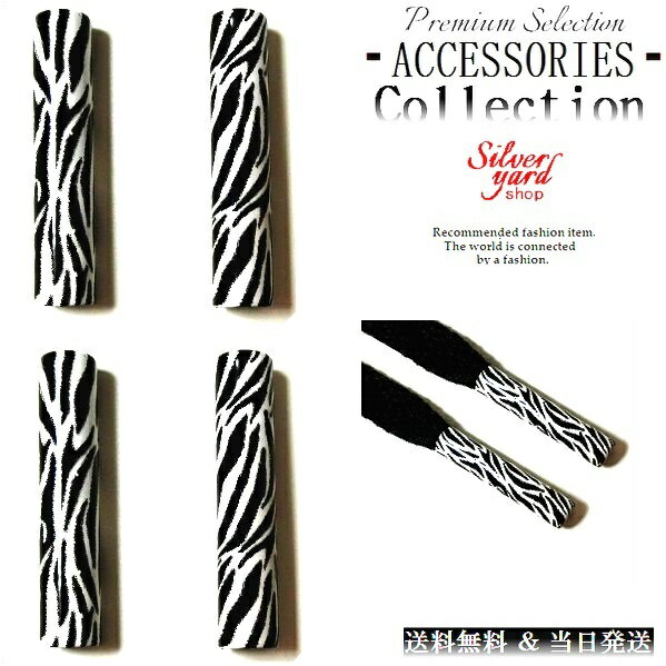 アグレット 靴紐 シューレース チップ パイプ アニマル ゼブラ シマウマ柄 シューズ アクセサリー シューアクセ 先端 4個 スニーカー R アクセサリー 部品 パーツ 先っぽ 送料無料 新品のサムネイル