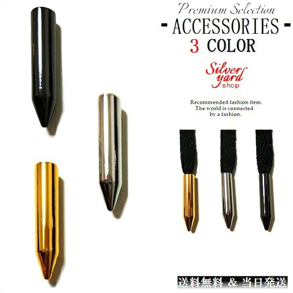 アグレット 靴紐 シューレース チップ パイプ 先端 金具 4個セット 金 ゼル セル 銀 黒 ゴールド シルバー スニーカー 金属 N アクセサリー 部品 ス...